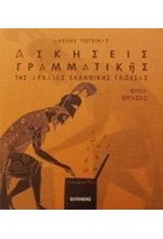 ΑΣΚΗΣΕΙΣ ΓΡΑΜΜΑΤΙΚΗΣ ΑΡΧΑΙΑΣ ΕΛΛΗΝΙΚΗΣ ΓΛΩΣΣΑΣ