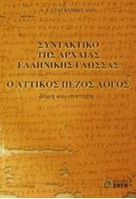 ΣΥΝΤΑΚΤΙΚΟ ΑΡΧΑΙΑΣ ΕΛΛΗΝ.ΓΛΩΣΣΑΣ-ΑΤΤΙΚ