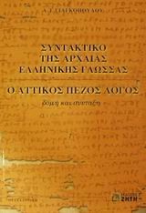 ΣΥΝΤΑΚΤΙΚΟ ΑΡΧΑΙΑΣ ΕΛΛΗΝ.ΓΛΩΣΣΑΣ-ΑΤΤΙΚ