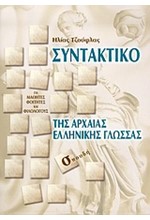 ΣΥΝΤΑΚΤΙΚΟ ΑΡΧΑΙΑΣ ΕΛΛΗΝ.ΓΛΩΣΣΑΣ