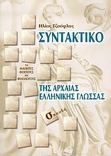 ΣΥΝΤΑΚΤΙΚΟ ΑΡΧΑΙΑΣ ΕΛΛΗΝ.ΓΛΩΣΣΑΣ