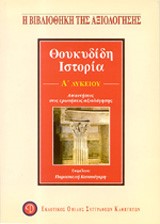 ΘΟΥΚΥΔΙΔΗ ΙΣΤΟΡΙΑ Α' ΛΥΚΕΙΟΥ