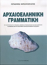 ΑΡΧΑΙΟΕΛΛΗΝΙΚΗ ΓΡΑΜΜΑΤΙΚΗ