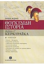 ΘΟΥΚΥΔΙΔΗ ΚΕΡΚΥΡΑΙΚΑ Α΄ ΛΥΚΕΙΟΥ (3ο ΒΙΒΛΙΟ)