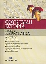 ΘΟΥΚΥΔΙΔΗ ΚΕΡΚΥΡΑΙΚΑ Α΄ ΛΥΚΕΙΟΥ (3ο ΒΙΒΛΙΟ)