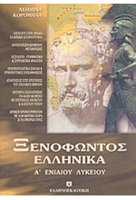 ΞΕΝΟΦΩΝΤΑ ΕΛΛΗΝΙΚΑ Α' ΛΥΚΕΙΟΥ