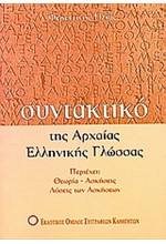 ΣΥΝΤΑΚΤΙΚΟ ΑΡΧΑΙΑΣ ΕΛΛΗΝ.ΓΛΩΣΣΑΣ