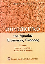 ΣΥΝΤΑΚΤΙΚΟ ΑΡΧΑΙΑΣ ΕΛΛΗΝ.ΓΛΩΣΣΑΣ