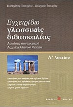 ΕΓΧΕΙΡΙΔΙΟ ΓΛΩΣΣΙΚΗΣ ΔΙΔΑΣΚΑΛΙΑΣ Α' ΛΥΚΕΙΟΥ