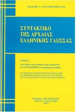 ΣΥΝΤΑΚΤΙΚΟ ΤΗΣ ΑΡΧΑΙΑΣ ΕΛΛΗΝ.ΓΛΩΣΣΑΣ Α+Β ΤΟΜΟΣ