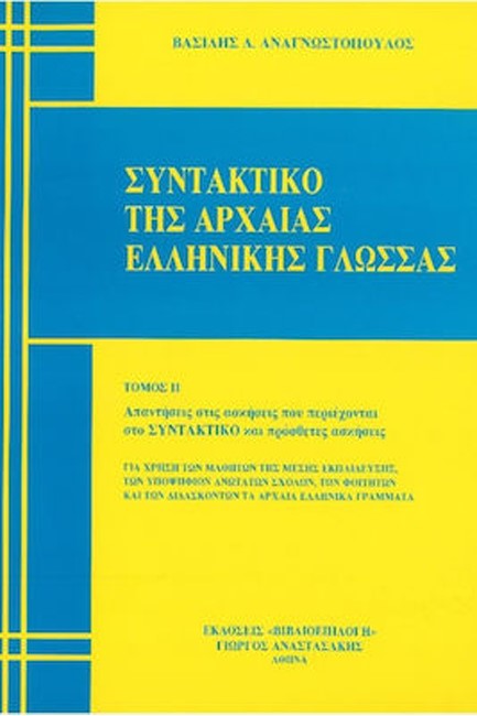 ΣΥΝΤΑΚΤΙΚΟ ΤΗΣ ΑΡΧΑΙΑΣ ΕΛΛΗΝ.ΓΛΩΣΣΑΣ Α+Β ΤΟΜΟΣ