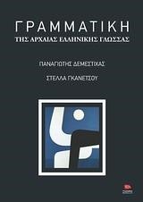 ΓΡΑΜΜΑΤΙΚΗ ΤΗΣ ΑΡΧΑΙΑΣ ΕΛΛΗΝΙΚΗΣ ΓΛΩΣΣΑΣ