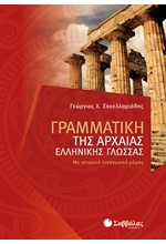 ΓΡΑΜΜΑΤΙΚΗ ΤΗΣ ΑΡΧΑΙΑΣ ΕΛΛΗΝΙΚΗΣ ΓΛΩΣΣΑΣ