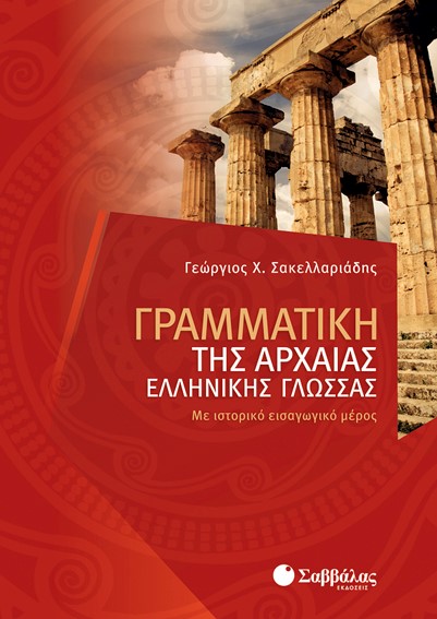 ΓΡΑΜΜΑΤΙΚΗ ΤΗΣ ΑΡΧΑΙΑΣ ΕΛΛΗΝΙΚΗΣ ΓΛΩΣΣΑΣ