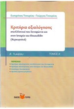 ΚΡΙΤΗΡΙΑ ΑΞΙΟΛΟΓΗΣΗΣ ΣΤΑ ΕΛΛΗΝΙΚΑ ΤΟΥ ΞΕΝΟΦΩΝΤΑ ΙΣΤΟΡΙΑ ΤΟΥ ΘΟΥΚ -ΚΕΡΚΥ Α' ΛΥΚΕΙΟΥ 1ο ΤΕΥΧΟΣ