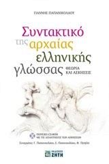 ΣΥΝΤΑΚΤΙΚΟ ΤΗΣ ΑΡΧΑΙΑΣ ΕΛΛΗΝΙΚΗΣ ΓΛΩΣΣΑΣ-ΘΕΩΡΙΑ ΚΑΙ ΑΣΚΗΣΕΙΣ+CD-RΟΜ