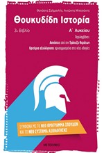 ΘΟΥΚΥΔΙΔΗ ΙΣΤΟΡΙΑ Α' ΛΥΚΕΙΟΥ (3ο ΒΙΒΛΙΟ)