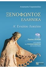 ΞΕΝΟΦΩΝΤΑ ΕΛΛΗΝΙΚΑ Α' ΛΥΚΕΙΟΥ