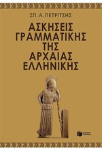 ΑΣΚΗΣΕΙΣ ΓΡΑΜΜΑΤΙΚΗΣ ΤΗΣ ΑΡΧΑΙΑΣ ΕΛΛΗΝΙΚΗΣ