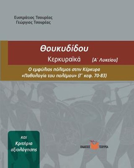 ΘΟΥΚΥΔΙΔΗ ΚΕΡΚΥΡΑΙΚΑ Α΄ΛΥΚΕΙΟΥ