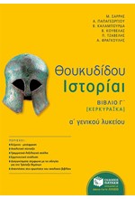 ΘΟΥΚΥΔΙΔΗ ΙΣΤΟΡΙΑ ΚΕΡΚΥΡΑΙΚΑ Α' ΛΥΚΕΙΟΥ