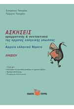 ΑΣΚΗΣΕΙΣ ΓΡΑΜΜΑΤΙΚΗΣ & ΣΥΝΤΑΚΤΙΚΟΥ ΤΗΣ ΑΡΧΑΙΑΣ ΕΛΛΗΝΙΚΗΣ ΓΛΩΣΣΑΣ-ΑΡΧΑΙΑ ΕΛΛΗΝΙΚΑ ΘΕΜΑΤΑ