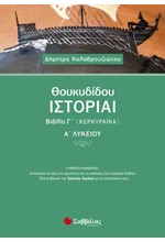 ΘΟΥΚΥΔΙΔΟΥ ΙΣΤΟΡΙΑΙ ΒΙΒΛΙΟ Γ' ΚΕΡΚΥΡΑΪΚΑ Α΄ ΛΥΚΕΙΟΥ