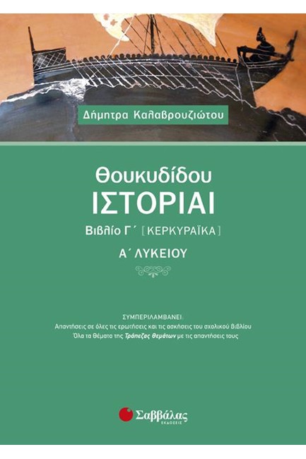 ΘΟΥΚΥΔΙΔΟΥ ΙΣΤΟΡΙΑΙ ΒΙΒΛΙΟ Γ' ΚΕΡΚΥΡΑΪΚΑ Α΄ ΛΥΚΕΙΟΥ