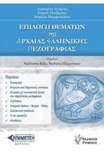 ΕΠΙΛΟΓΗ ΘΕΜΑΤΩΝ ΤΗΣ ΑΡΧΑΙΑΣ ΕΛΛΗΝΙΚΗΣ ΠΕΖΟΓΡΑΦΙΑΣ