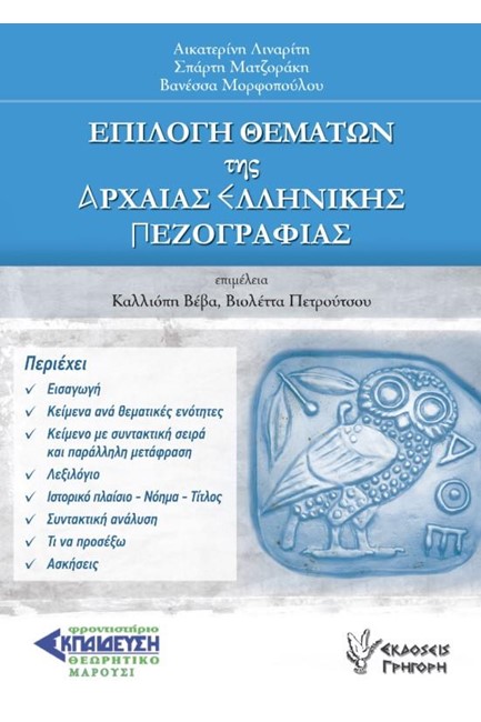 ΕΠΙΛΟΓΗ ΘΕΜΑΤΩΝ ΤΗΣ ΑΡΧΑΙΑΣ ΕΛΛΗΝΙΚΗΣ ΠΕΖΟΓΡΑΦΙΑΣ