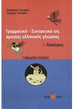 ΓΡΑΜΜΑΤΙΚΗ-ΣΥΝΤΑΚΤΙΚΟ ΤΗΣ ΑΡΧΑΙΑΣ ΕΛΛΗΝΙΚΗΣ ΓΛΩΣΣΑΣ+ΑΣΚΗΣΕΙΣ