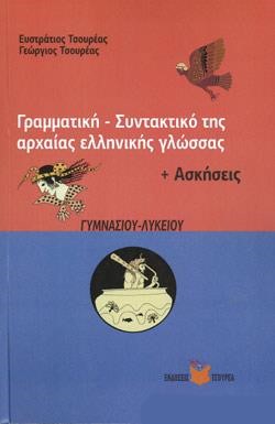 ΓΡΑΜΜΑΤΙΚΗ-ΣΥΝΤΑΚΤΙΚΟ ΤΗΣ ΑΡΧΑΙΑΣ ΕΛΛΗΝΙΚΗΣ ΓΛΩΣΣΑΣ+ΑΣΚΗΣΕΙΣ