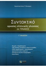 ΣΥΝΤΑΚΤΙΚΟ ΑΡΧΑΙΑΣ ΕΛΛΗΝΙΚΗΣ ΓΛΩΣΣΑΣ ΣΕ ΠΙΝΑΚΕΣ (Γ'ΕΚΔΟΣΗ)