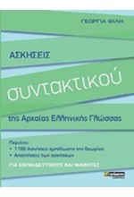 ΑΣΚΗΣΕΙΣ ΣΥΝΤΑΚΤΙΚΟΥ ΤΗΣ ΑΡΧΑΙΑΣ ΕΛΛΗΝΙΚΗΣ ΓΛΩΣΣΑΣ