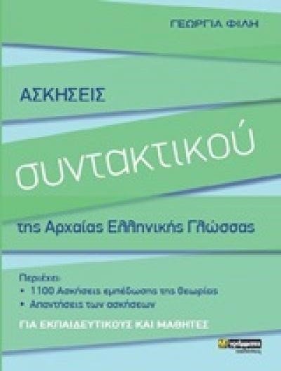 ΑΣΚΗΣΕΙΣ ΣΥΝΤΑΚΤΙΚΟΥ ΤΗΣ ΑΡΧΑΙΑΣ ΕΛΛΗΝΙΚΗΣ ΓΛΩΣΣΑΣ