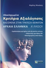 ΟΛΟΚΛΗΡΩΜΕΝΑ ΚΡΙΤΗΡΙΑ ΑΞΙΟΛΟΓΗΣΗΣ ΑΡΧΑΙΑ ΕΛΛΗΝΙΚΑ Α΄ΛΥΚΕΙΟΥ