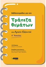 ΤΡΑΠΕΖΑ ΘΕΜΑΤΩΝ ΣΤΑ ΑΡΧΑΙΑ ΕΛΛΗΝΙΚΑ Α΄ΛΥΚΕΙΟΥ 120 ΘΕΜΑΤΑ (ΒΙΒΛΙΟΤΕΤΡΑΔΙΟ)