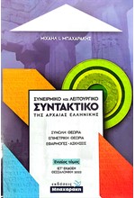 ΣΥΝΕΙΡΜΙΚΟ ΚΑΙ ΛΕΙΤΟΥΡΓΙΚΟ ΣΥΝΤΑΚΤΙΚΟ ΤΗΣ ΑΡΧΑΙΑΣ ΕΛΛΗΝΙΚΗΣ (ΙΣΤ' ΕΚΔΟΣΗ 2022) ΕΝΙΑΙΟΣ ΤΟΜΟΣ