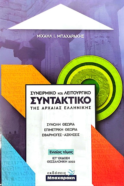 ΣΥΝΕΙΡΜΙΚΟ ΚΑΙ ΛΕΙΤΟΥΡΓΙΚΟ ΣΥΝΤΑΚΤΙΚΟ ΤΗΣ ΑΡΧΑΙΑΣ ΕΛΛΗΝΙΚΗΣ (ΙΣΤ' ΕΚΔΟΣΗ 2022) ΕΝΙΑΙΟΣ ΤΟΜΟΣ