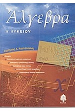 ΑΛΓΕΒΡΑ Α' ΛΥΚΕΙΟΥ