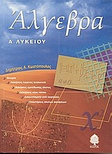 ΑΛΓΕΒΡΑ Α' ΛΥΚΕΙΟΥ