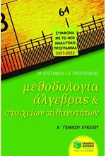 ΜΕΘΟΔΟΛΟΓΙΑ ΑΛΓΕΒΡΑΣ ΚΑΙ ΣΤΟΙΧΕΙΩΝ ΠΙΘΑΝΟΤΗΤΩΝ Α' ΛΥΚΕΙΟΥ