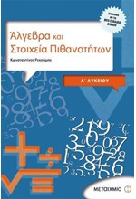 ΑΛΓΕΒΡΑ ΚΑΙ ΣΤΟΙΧΕΙΑ ΠΙΘΑΝΟΤΗΤΩΝ Α' ΛΥΚΕΙΟΥ