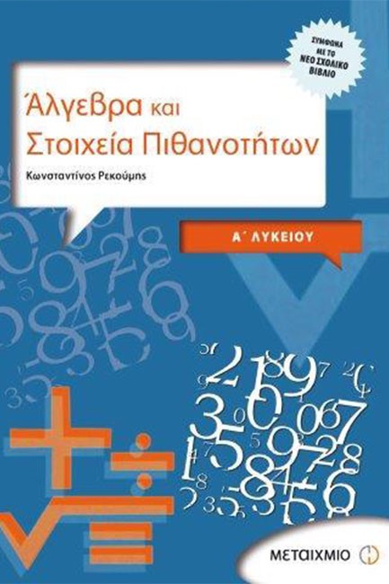 ΑΛΓΕΒΡΑ ΚΑΙ ΣΤΟΙΧΕΙΑ ΠΙΘΑΝΟΤΗΤΩΝ Α' ΛΥΚΕΙΟΥ