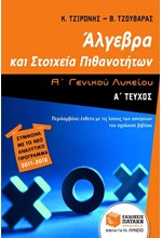 ΑΛΓΕΒΡΑ ΚΑΙ ΣΤΟΙΧΕΙΑ ΠΙΘΑΝΟΤΗΤΩΝ Α' ΛΥΚΕΙΟΥ Α' ΤΕΥΧΟΣ