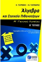 ΑΛΓΕΒΡΑ ΚΑΙ ΣΤΟΙΧΕΙΑ ΠΙΘΑΝΟΤΗΤΩΝ Α' ΛΥΚΕΙΟΥ Β' ΤΕΥΧΟΣ