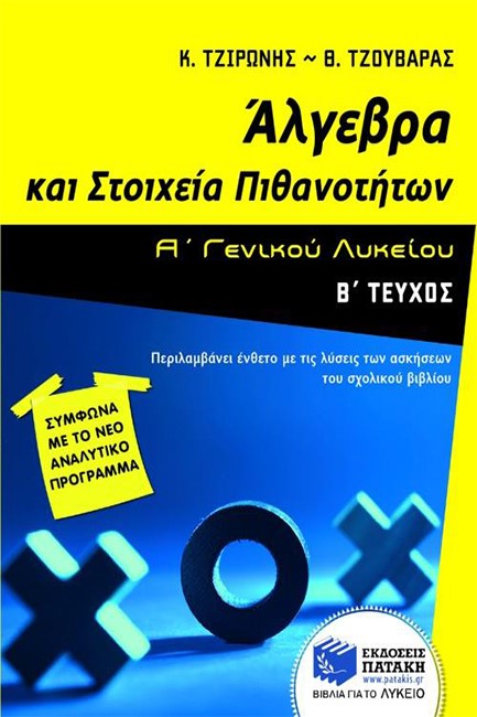 ΑΛΓΕΒΡΑ ΚΑΙ ΣΤΟΙΧΕΙΑ ΠΙΘΑΝΟΤΗΤΩΝ Α' ΛΥΚΕΙΟΥ Β' ΤΕΥΧΟΣ