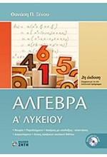 ΑΛΓΕΒΡΑ Α' ΛΥΚΕΙΟΥ +CD-RΟΜ