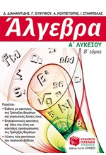 ΑΛΓΕΒΡΑ Α' ΛΥΚΕΙΟΥ Β' ΤΕΥΧΟΣ