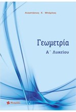 ΓΕΩΜΕΤΡΙΑ Α'ΛΥΚΕΙΟΥ ΝΕΟ